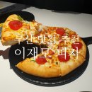부산 맛집, 스파게티가 맛있는 이재모피자 부산역점 내돈내산 후기