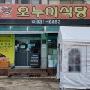 오누이마을 | 【맛집 가볼만한곳】홍성 거북이마을 나들이 후 들른 현지인 맛집 ‘오누이식당’ - 김치말이전골 후기&#34;