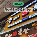 중이축산
