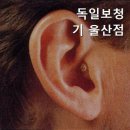 울산독일보청기 | 신정동보청기 독일보청기 울산점 보청기 전문 상담