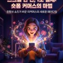 숏폼 보다가 나도 모르게 결제? 유튜브 숏폼 쇼핑 링크 연동 매출 급증의 비밀
