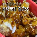 황금성 | 진건사릉 중식당 황금성 중화요리 배달맛집 추천