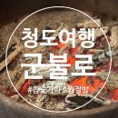 대명참숯가마 찜질방 | 경북 여행 코스 추천 청도 찜질방 참숯가마 군불로 내돈내산 방문후기