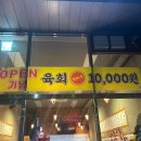 뚜레쥬르 평촌자이아이파크점 | 인생육회 평촌자이아이파크점 : 신선한 육회와 산낙지가 있는 안양 간단한 술자리 추천