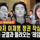 허지웅마저 이재명 정권 작심 비판?심상찮은 균열과 들려오는'레임덕'소리[출연:김혜지,김한슬MZ레지스탕스]펜앤마이크TV﻿ 이미지