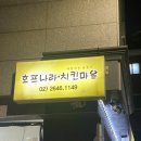 영화마을염창동아점 | [염창역 / 치킨] 마늘치킨으로 행복 충전! 호프나라 치킨마을