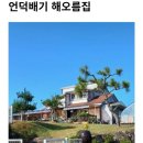 언덕배기 해오름집 이미지