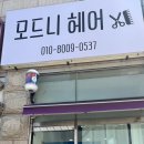 모드니헤어 이미지