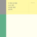 [더 좋은 문장을 쓰고 싶은 당신을 위한 필사책] 목차에 있는 필사하기 좋은 책 100선 이미지