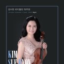 김수현 바이올린 독주회 2017년 2월 20일 (월) 오후 7시 한국가곡예술마을 나음아트홀 초청공연 이미지