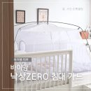 바이제로(Vi-Zero) | 완벽한 낙상 방지! 여름철 모기장 역할도 하는 바이맘 낙상 제로 아기 침대가드