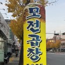 모전곱창 이미지