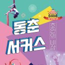 동춘서커스 초인의 비상 이미지