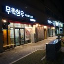 무학한우
