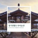 경기생활도자미술관 | 여주 이천 가볼만한곳, 경기생활도자미술관 (무료 입장, 전시 소개)