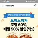 도미노 피자 할인쿠폰으로 드실분요 이미지