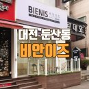 쏠레헤어샵 | [둔산동 미용실 추천] 염색 잘하는 미용실, '비안이즈 둔산트랜드점'