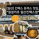 씨유 일산대화공원점 | [일산] 킨텍스 돈까스 맛집, *정성카츠 일산킨텍스점* (트리플모듬카츠정식 &amp; 김치치즈나베 솔직후기👍)