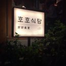 호호식당대학로