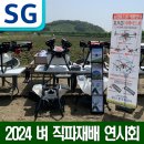 김경제 | [SG드론] 충남농업기술원 서천벼직파연시회에 농업용드론 전시
