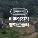 DMZ, 평화의 편지 | 파주임진각평화곤돌라 DMZ 곤돌라 민통선 파주 아이랑 가볼만한 곳
