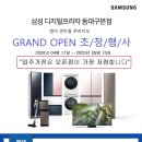 [삼성디지털프라자 동대구본점] GRAND OPEN ★입주민 대상 VIP초청행사 이미지