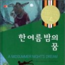 셰익스피어의 <한여름밤의 꿈> 이미지
