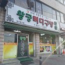 왕궁뼈다구탕 이미지