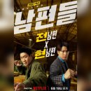 넷플릭스 영화 <남편들> 리뷰 결말포함 후기 관람평 스포주의