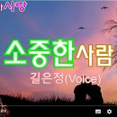 💞소중한사람/길은정 Voice 이미지