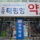 도마태평양약국 이미지