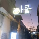 울산 태화시장 아구찜 맛집 아구신랑콩나물색시 태화점