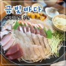 금빛푸드 | 방학동횟집 ‘금빛바다’ : 숙성회전문점 방학역맛집추천