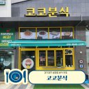 송정2길 37 | 경기 광주 분식 맛집 송정동 코코분식 이용후기