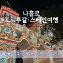 아브릴(Abril) | [스페인 3대 축제] 세비야 여행의 하이라이트! 화려함의 끝판왕 '페리아 데 아브릴'과 놀이공원 후기