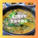 충주 염소탕 청솔흑염소 후기