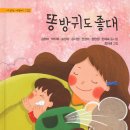 7인 동시집 『똥방귀도 좋대』-김형미, 박자호, 송경자, 윤다정, 전경미, 정현정, 한재숙 이미지