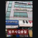 법무사김용철사무소 - 부평구 부평대로 166 | 법무사김용철사무소