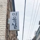 그남자그여자bysalon 이미지