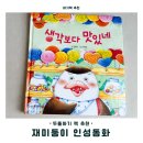돌수박 | [재미둥이 인성동화] <생각보다 맛있네> 편식 잡는 생활동화, 두돌아기 책 후기
