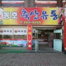 동호축산 이미지