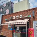 진흥반점 - 금산군 건삼전3길 5 | [대구] 전국 5대 짬뽕 진흥반점 솔직 후기