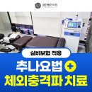 척추와 관절의 통증, 건강보험 적용되는 추나치료로 관리하세요(feat. 체외충격파) 이미지