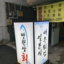 부평 맛집 / 송내 횟집 만원상회&amp;만원숙성회 솔직 방문 후기