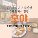 양지세탁소 | #용인시여기는어때 _ 용인 양지 수제돈까스 맛집 &lt;호야&gt;
