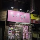 안산 선부동 24시 소품 무인판매점 다양한 디어젤리