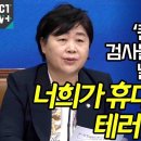 김건희 퀸특혜조사 돌직구 날린 서영교 이미지