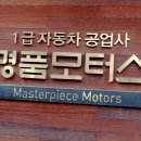 1급 명품자동차공업사 이미지