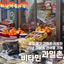 비타민과일촌