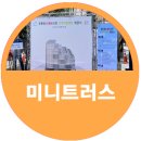 개봉3동주민센터 지하 다목적실 | 공릉동 도깨비시장 고객지원센터 개관식 미니트러스